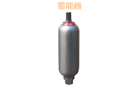 蓄能器的原理、分類、用途和功能
